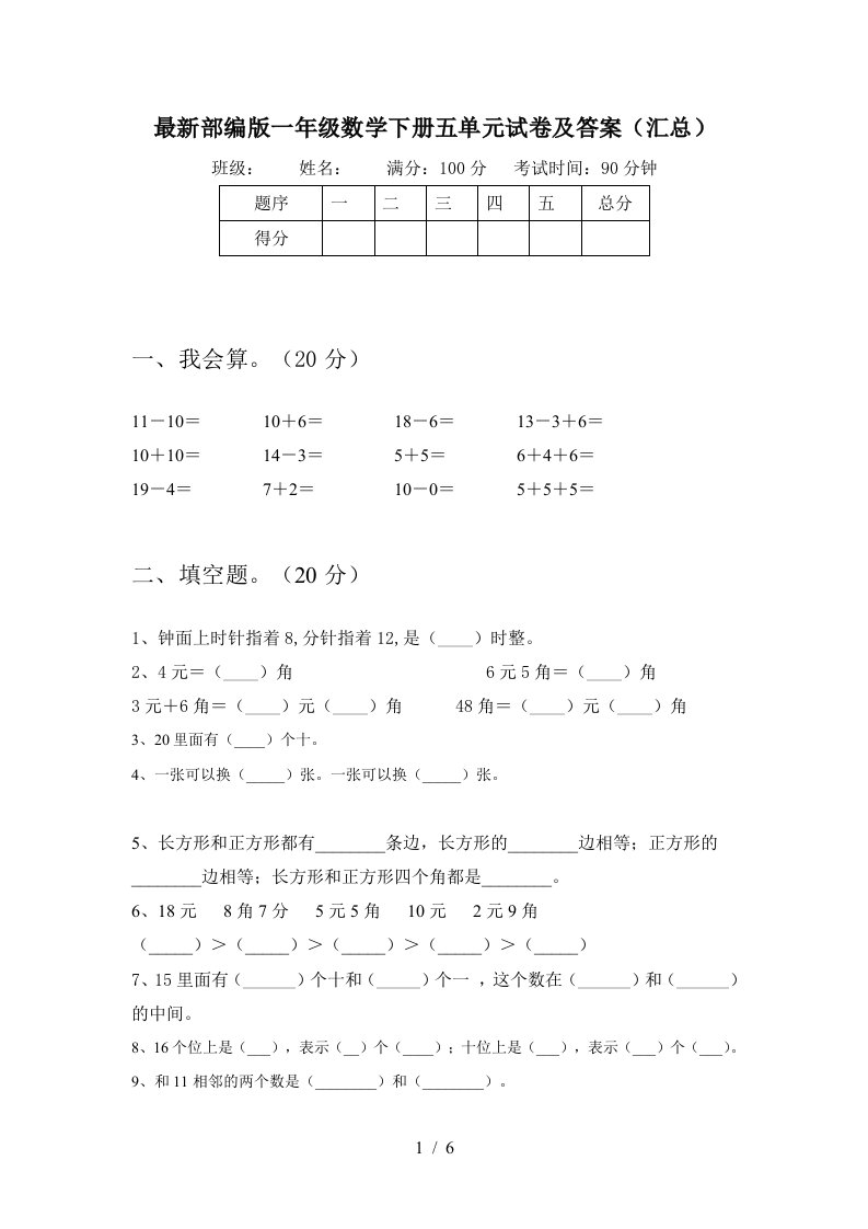 最新部编版一年级数学下册五单元试卷及答案汇总