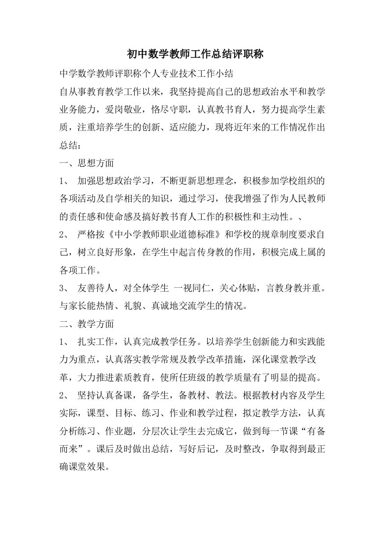 初中数学教师工作总结评职称