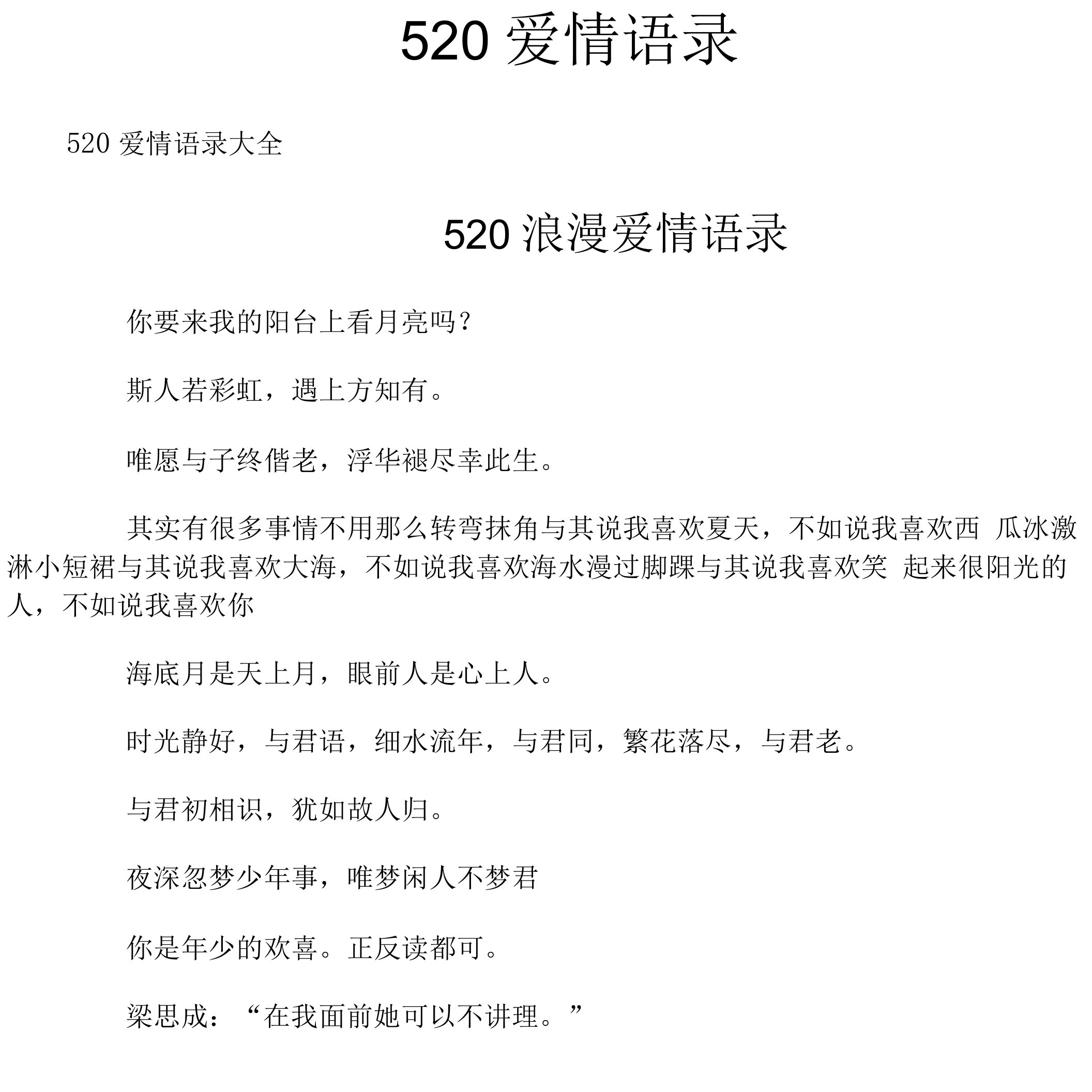 520爱情语录