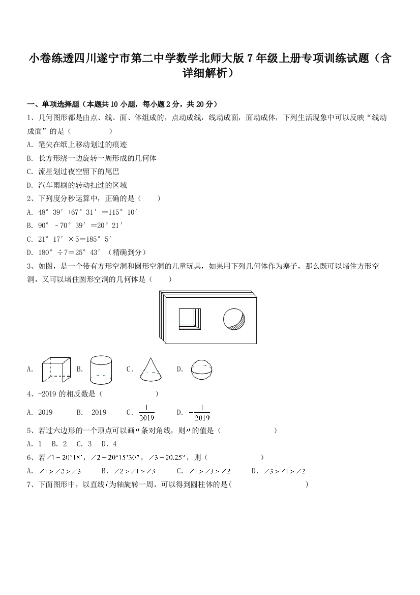 小卷练透四川遂宁市第二中学数学北师大版7年级上册专项训练