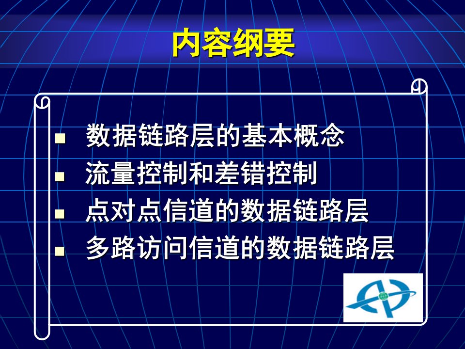 计算机通信与网络CH03数据链路层