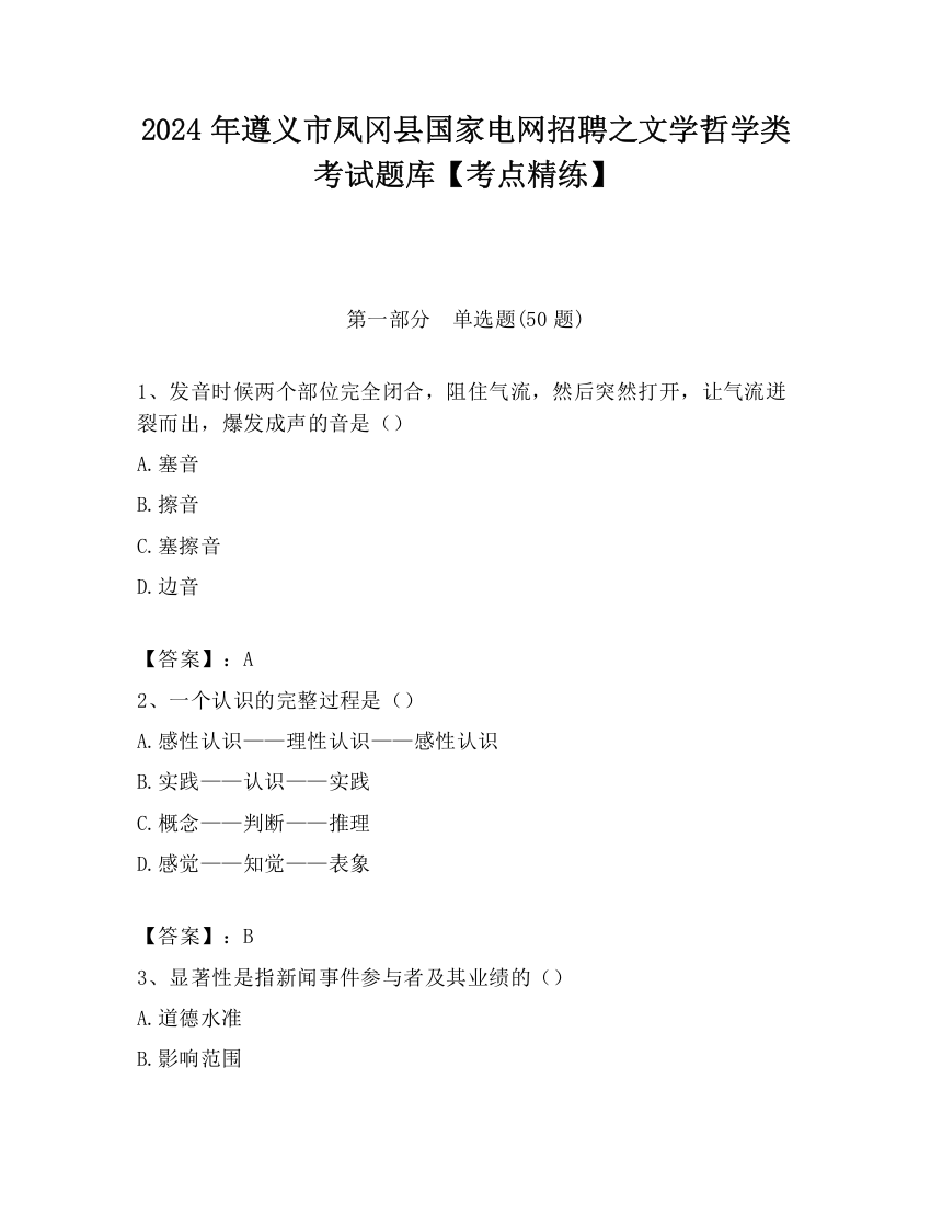 2024年遵义市凤冈县国家电网招聘之文学哲学类考试题库【考点精练】