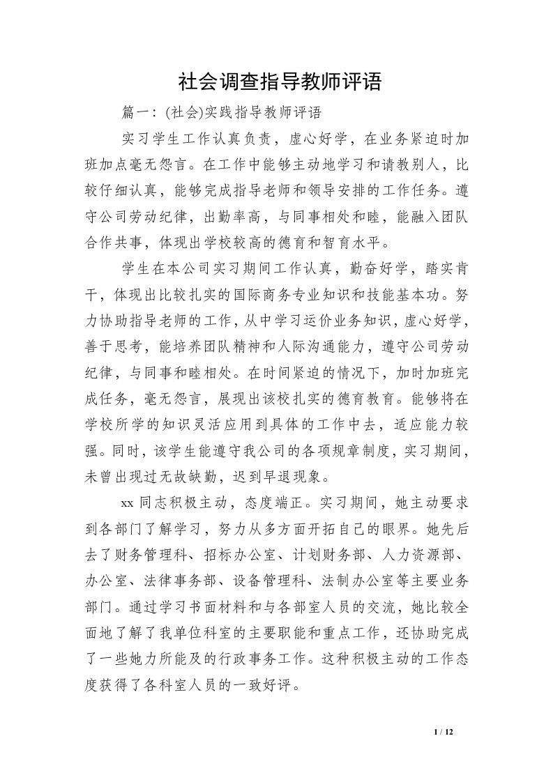 社会调查指导教师评语