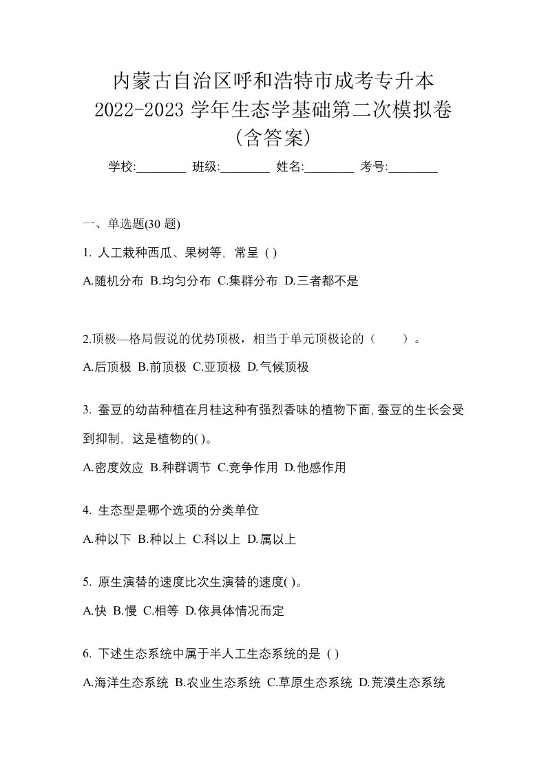 内蒙古自治区呼和浩特市成考专升本2022-2023学年生态学基础第二次模拟卷含答案