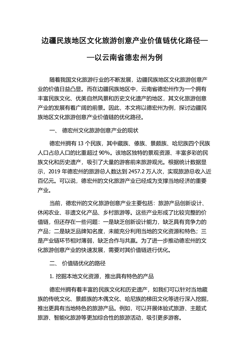 边疆民族地区文化旅游创意产业价值链优化路径——以云南省德宏州为例