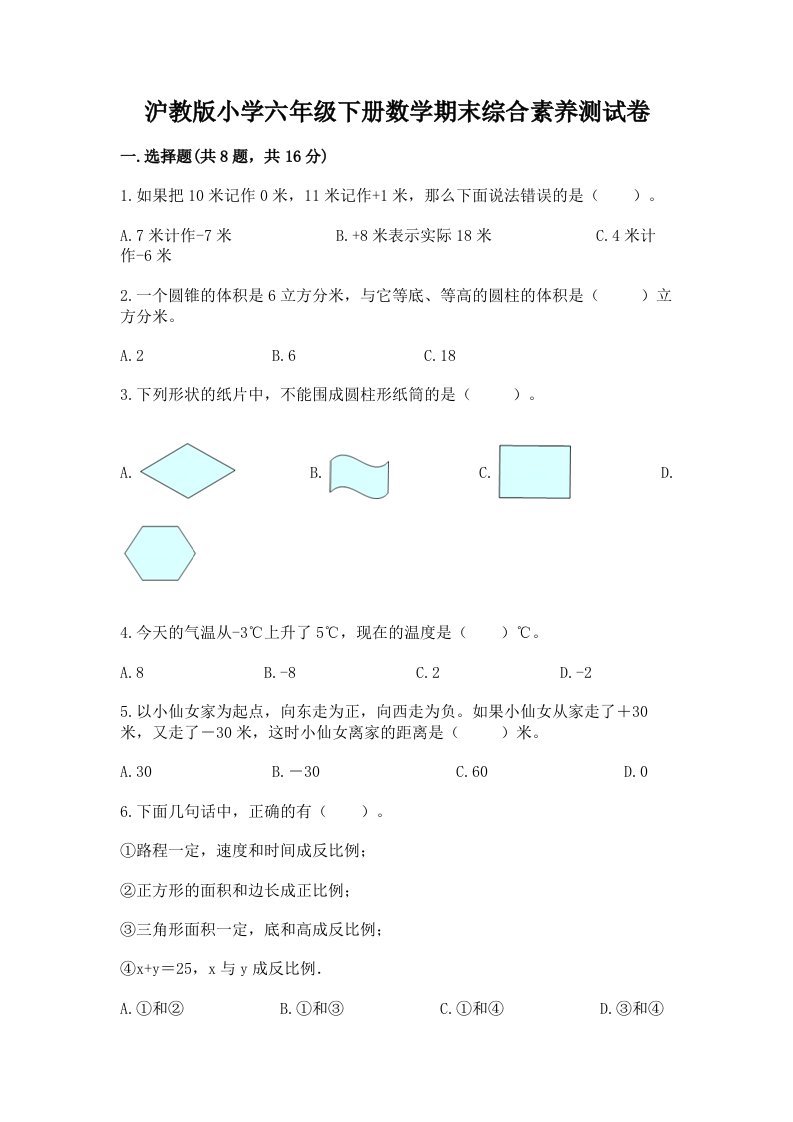 沪教版小学六年级下册数学期末综合素养测试卷附答案【夺分金卷】