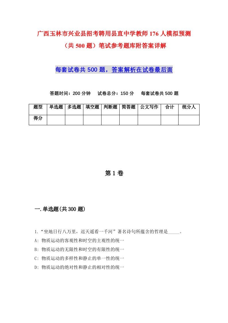 广西玉林市兴业县招考聘用县直中学教师176人模拟预测共500题笔试参考题库附答案详解