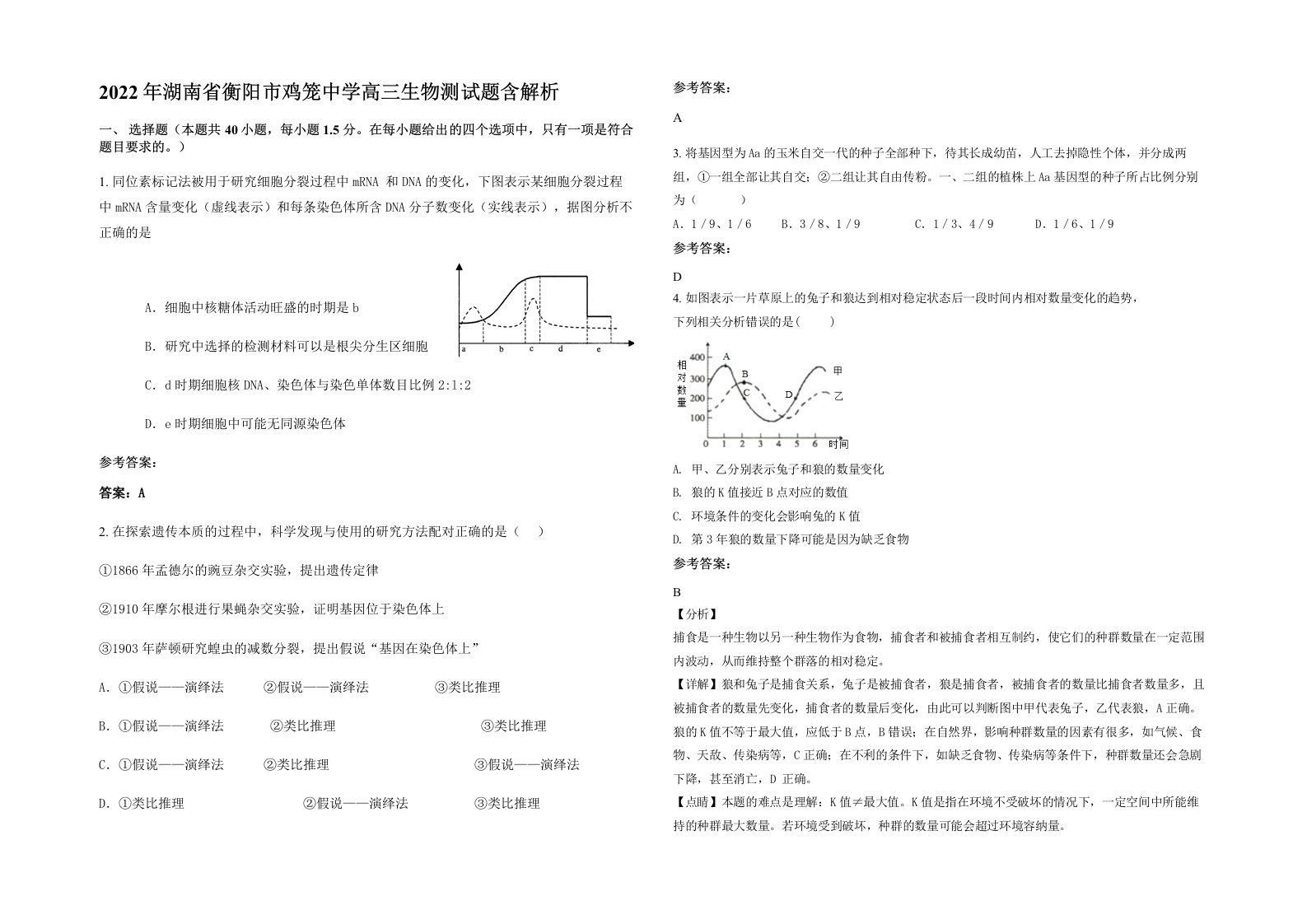 2022年湖南省衡阳市鸡笼中学高三生物测试题含解析