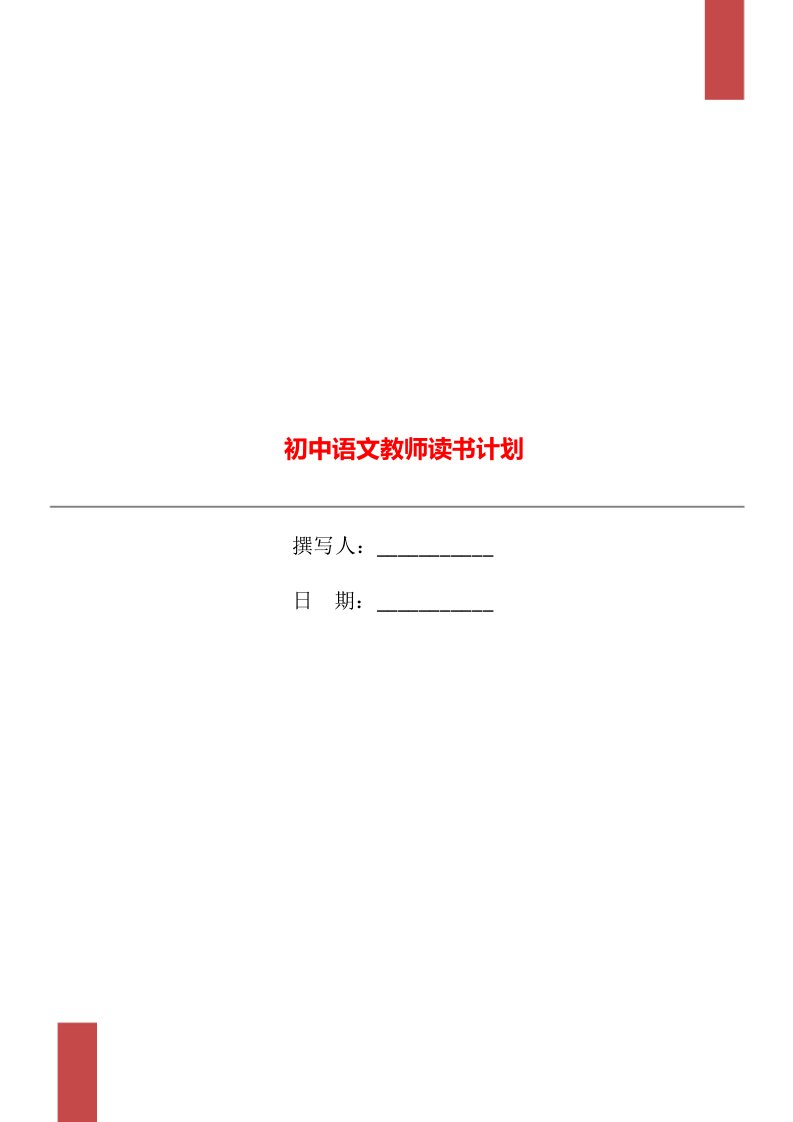 初中语文教师读书计划