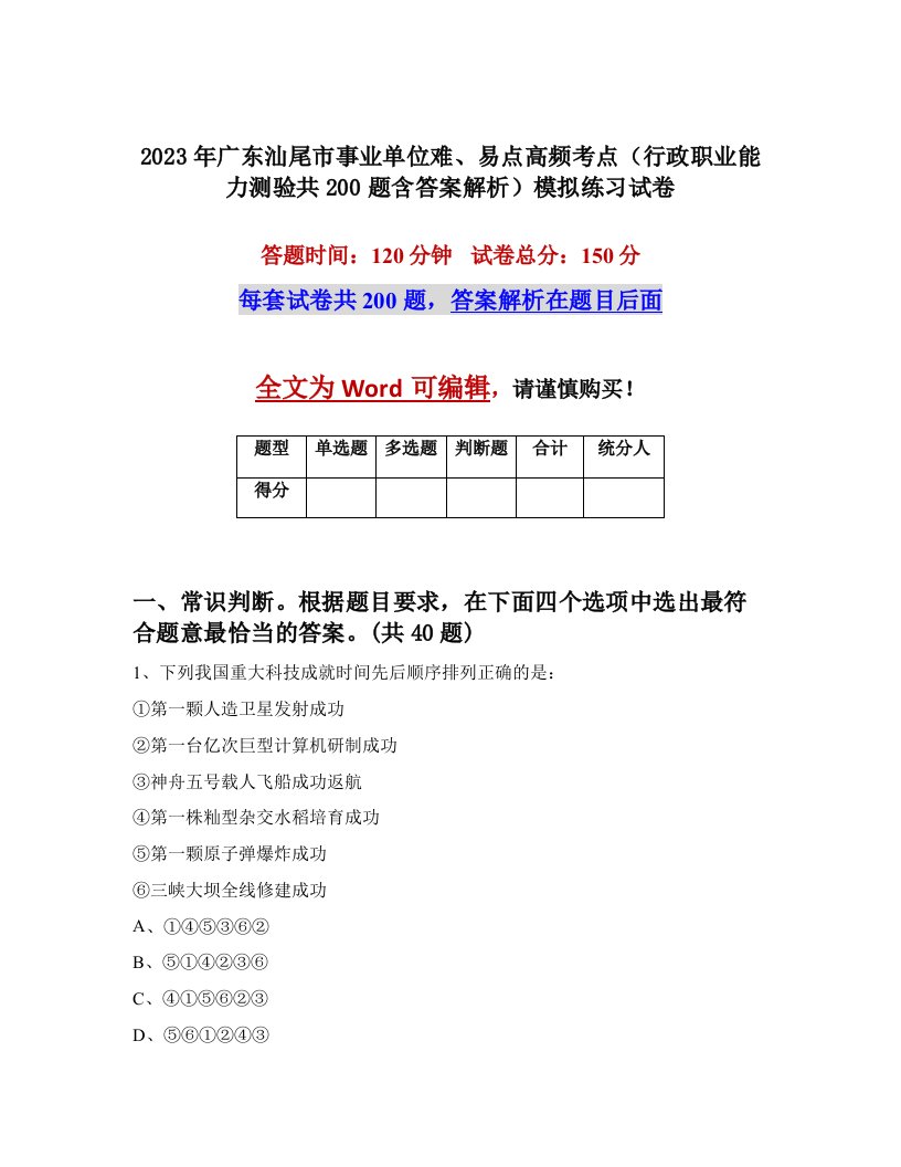 2023年广东汕尾市事业单位难易点高频考点行政职业能力测验共200题含答案解析模拟练习试卷