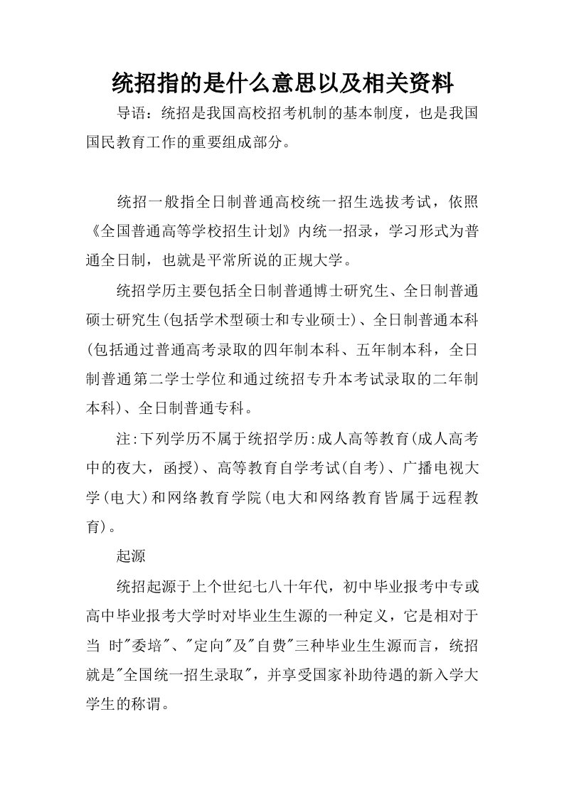 统招指的是什么意思以及相关资料.docx