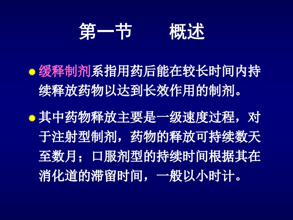 十七章缓释和控释制剂课件