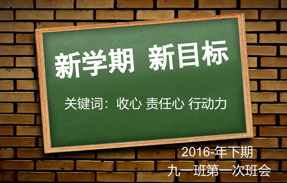 班级目标建设主题班会省公开课金奖全国赛课一等奖微课获奖PPT课件