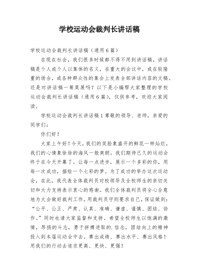 学校运动会裁判长讲话稿