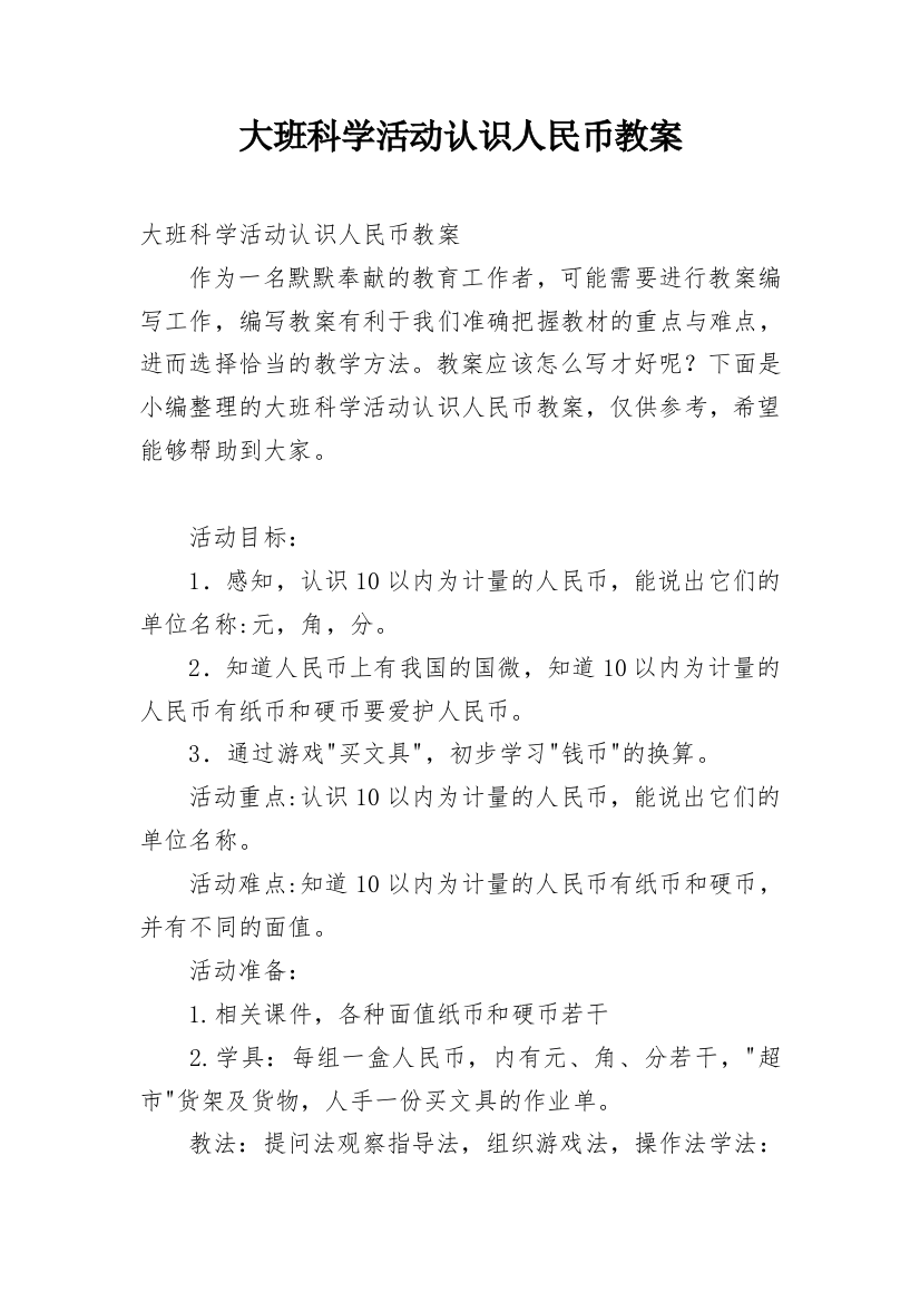 大班科学活动认识人民币教案