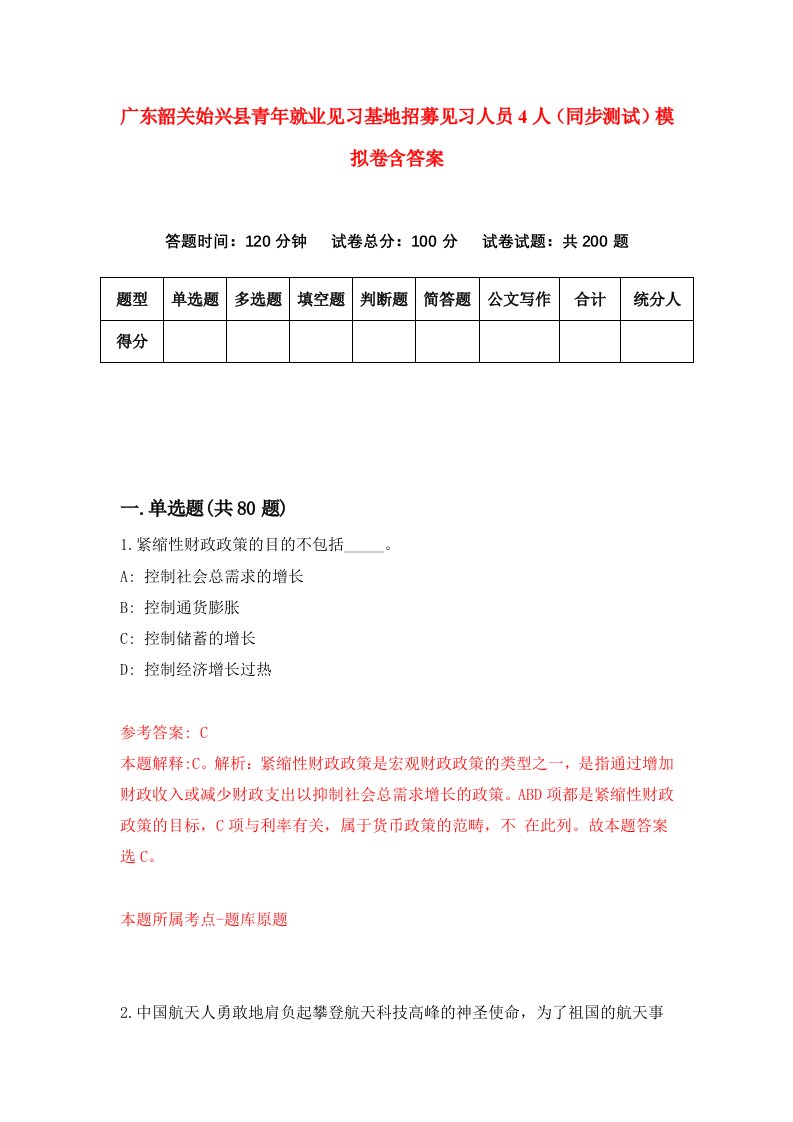 广东韶关始兴县青年就业见习基地招募见习人员4人同步测试模拟卷含答案9