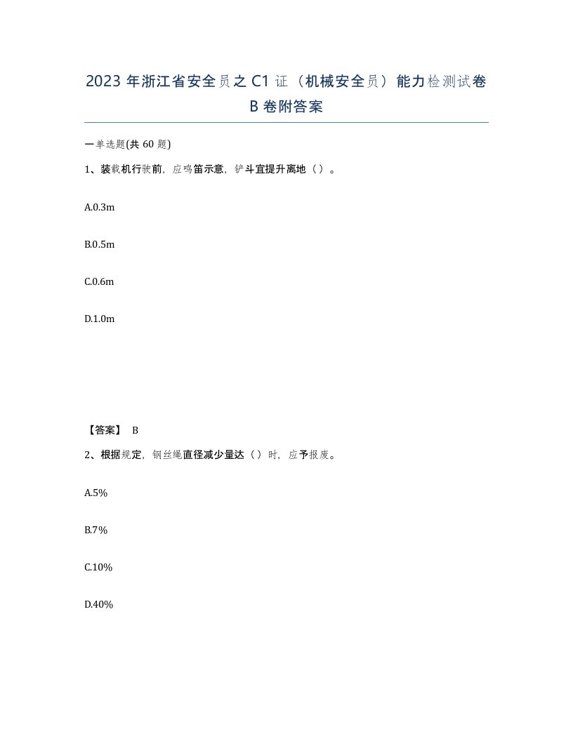 2023年浙江省安全员之C1证机械安全员能力检测试卷B卷附答案