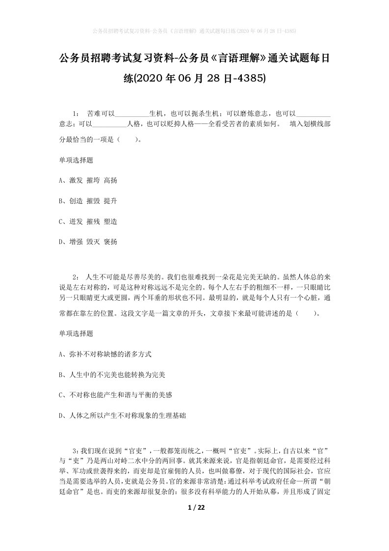 公务员招聘考试复习资料-公务员言语理解通关试题每日练2020年06月28日-4385