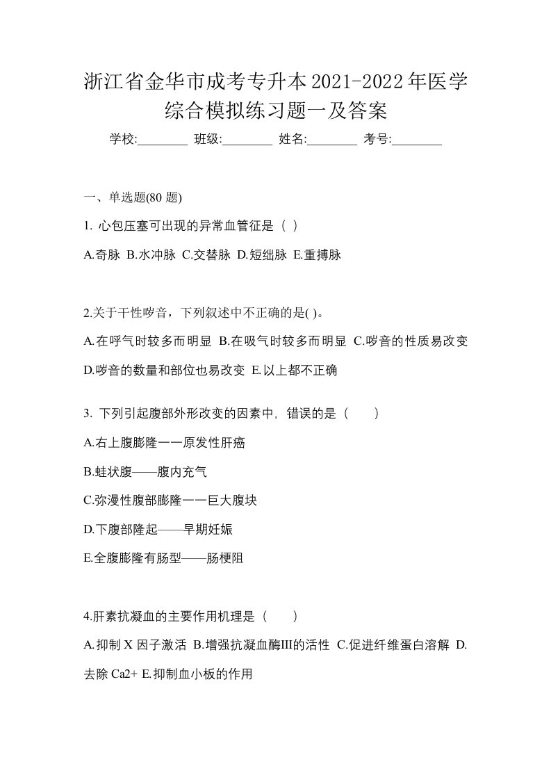 浙江省金华市成考专升本2021-2022年医学综合模拟练习题一及答案