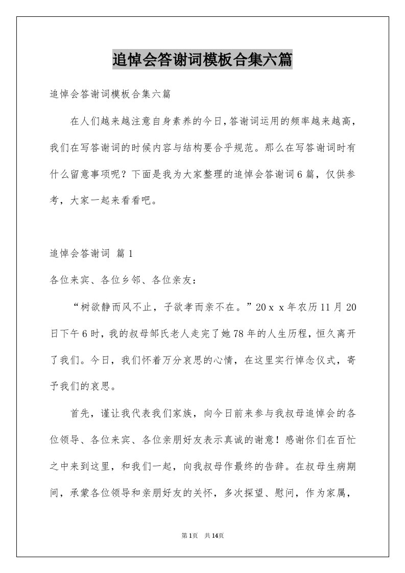 追悼会答谢词模板合集六篇