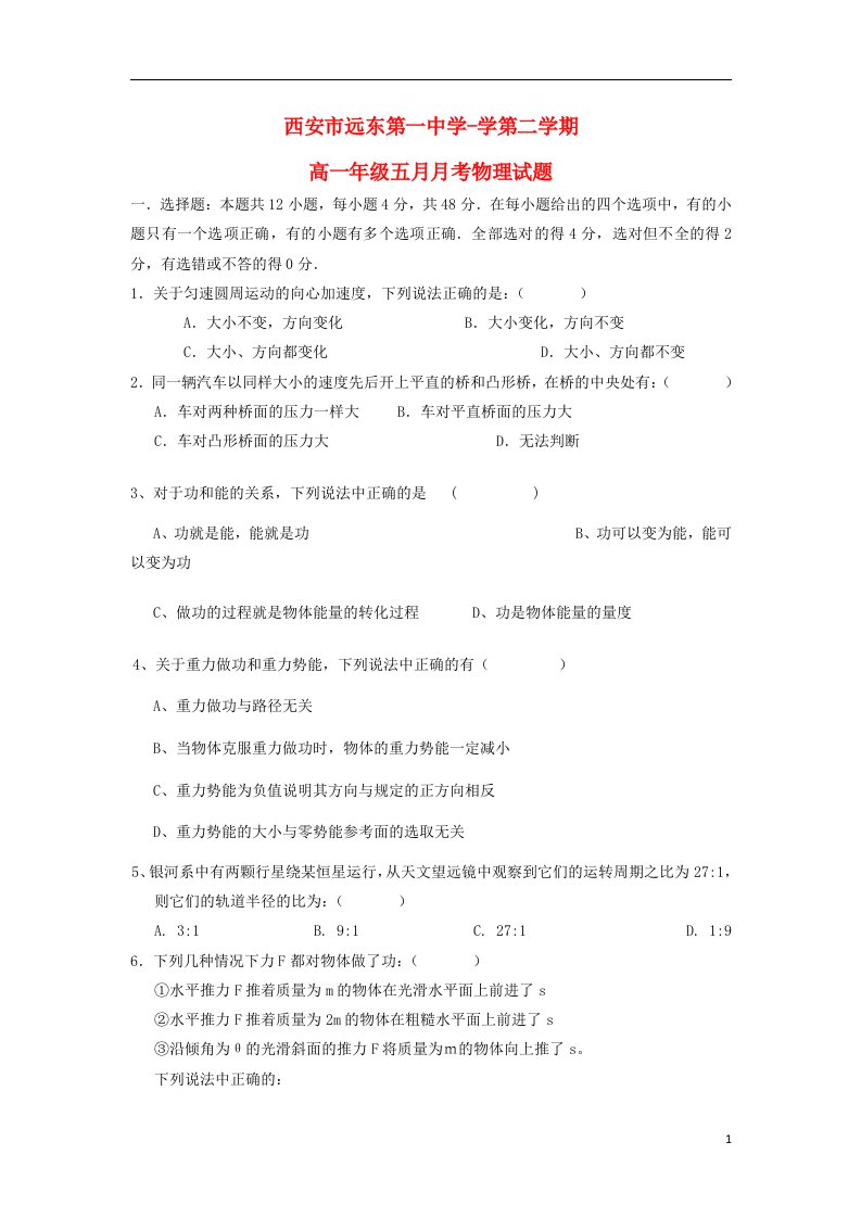 陕西省西安市远东第一中学高一物理下学期5月月考试题新人教版