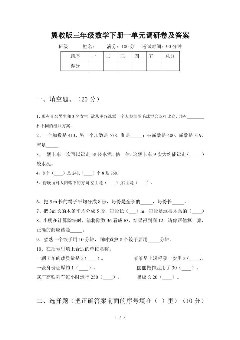 翼教版三年级数学下册一单元调研卷及答案