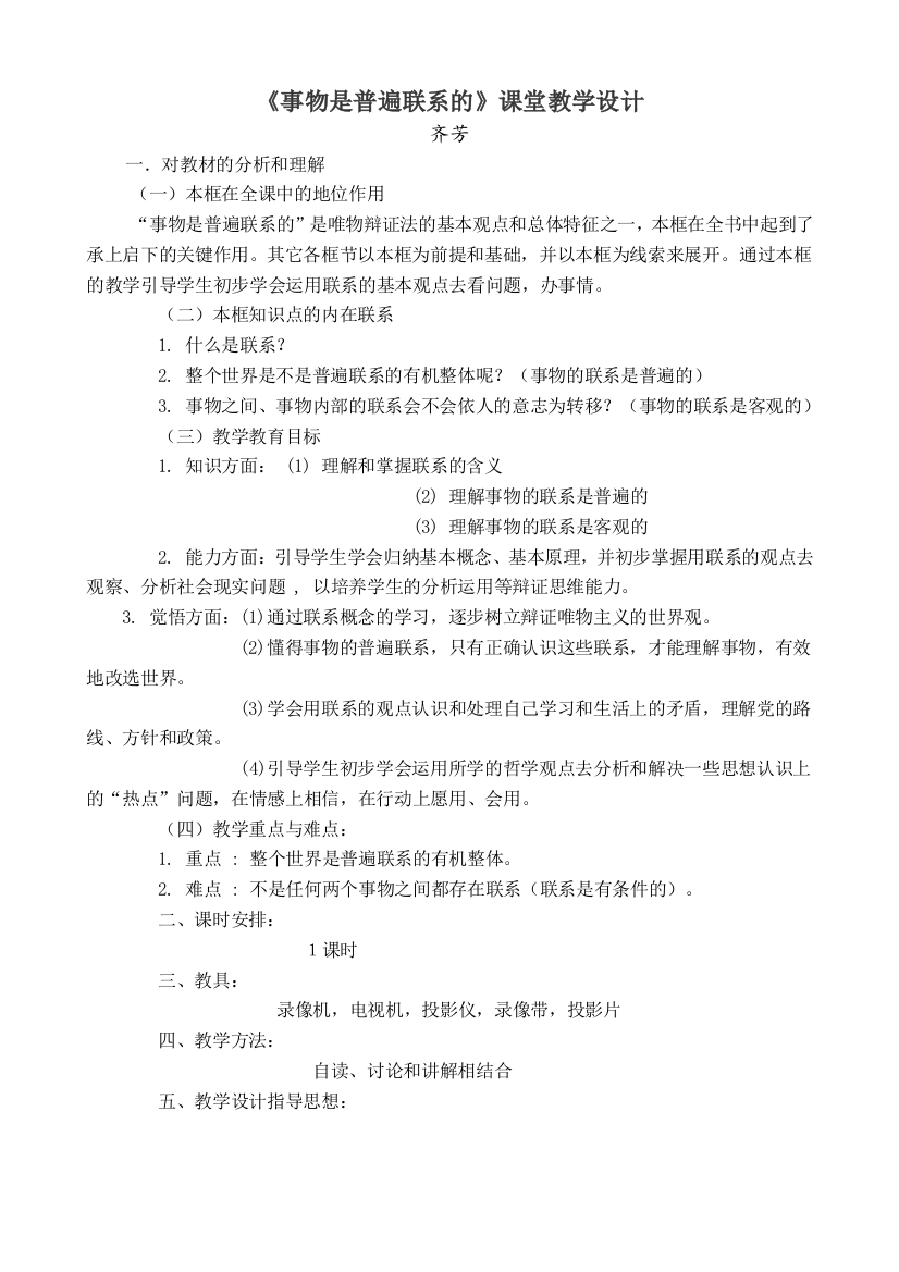 《事物是普遍联系的》课堂教学设计