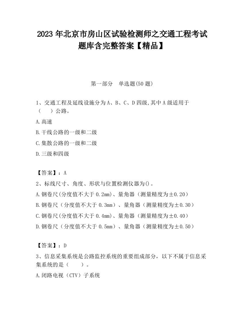 2023年北京市房山区试验检测师之交通工程考试题库含完整答案【精品】