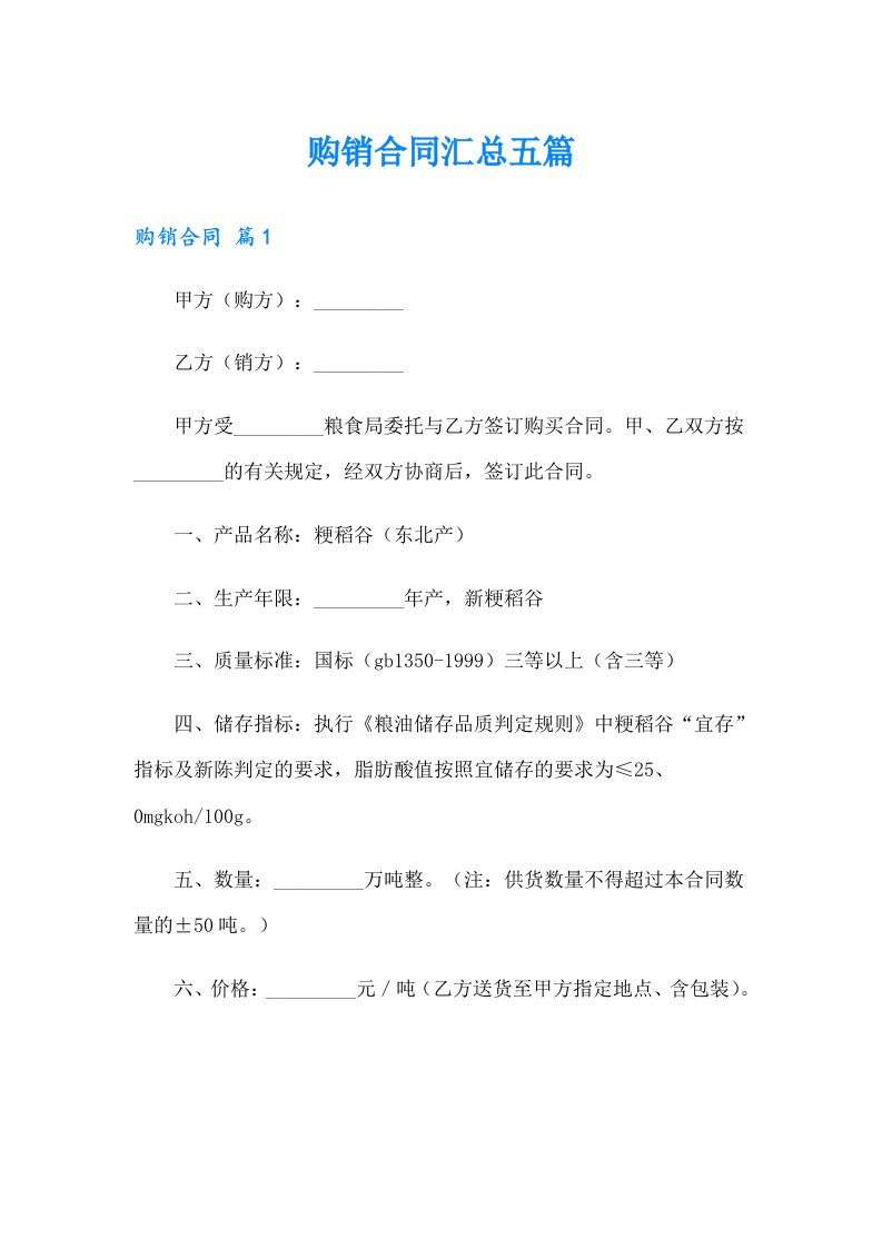 购销合同汇总五篇