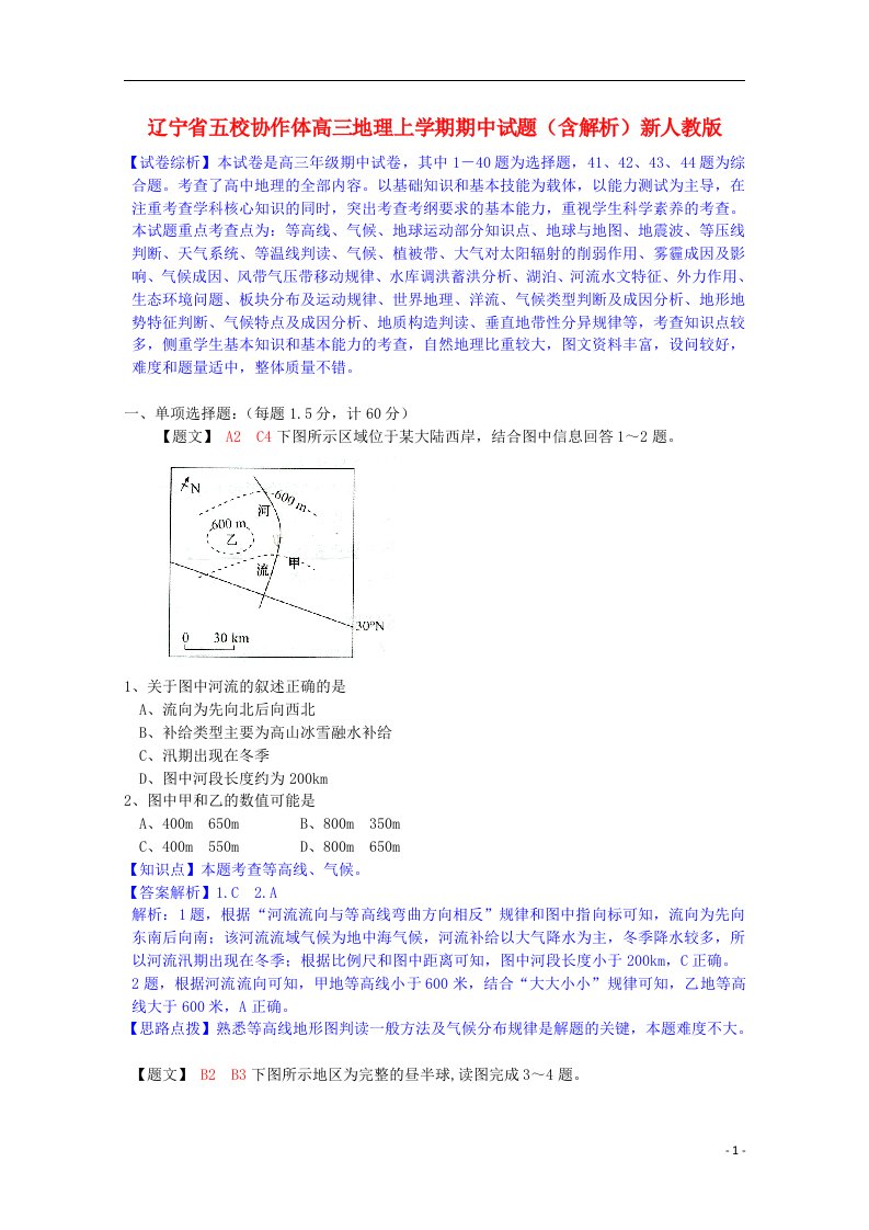 辽宁省五校协作体高三地理上学期期中试题（含解析）新人教版