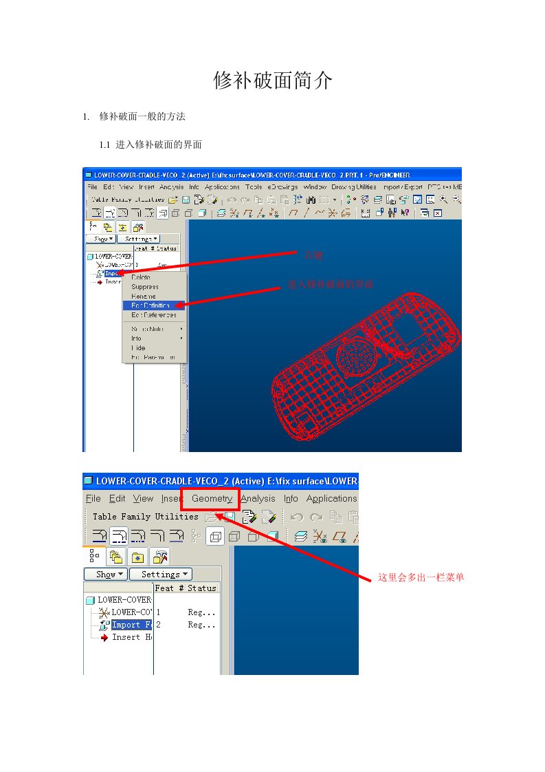 ProE修补破面的教程