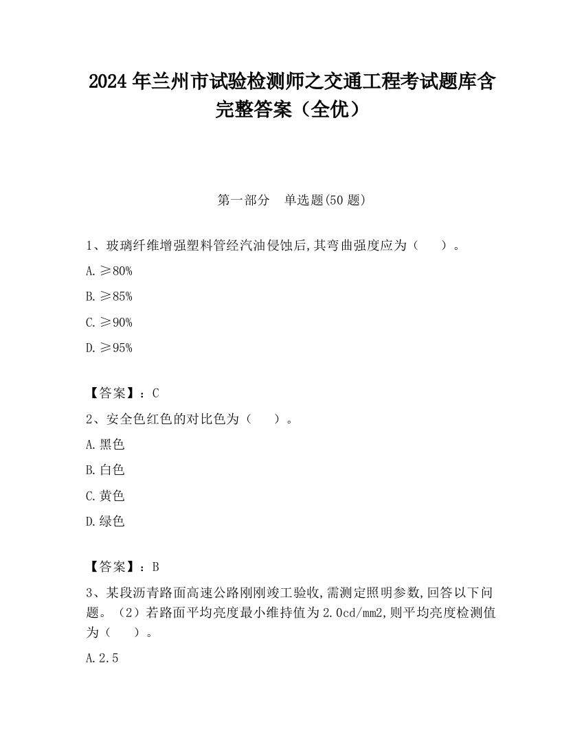 2024年兰州市试验检测师之交通工程考试题库含完整答案（全优）