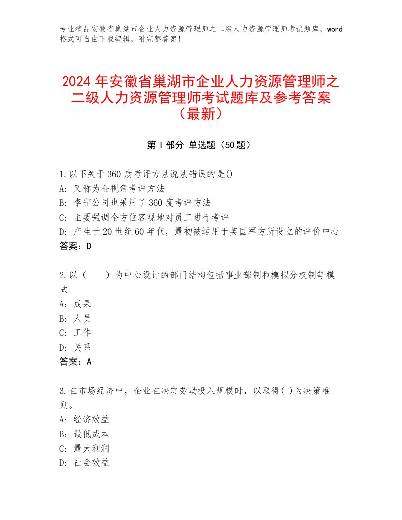 2024年安徽省巢湖市企业人力资源管理师之二级人力资源管理师考试题库及参考答案（最新）