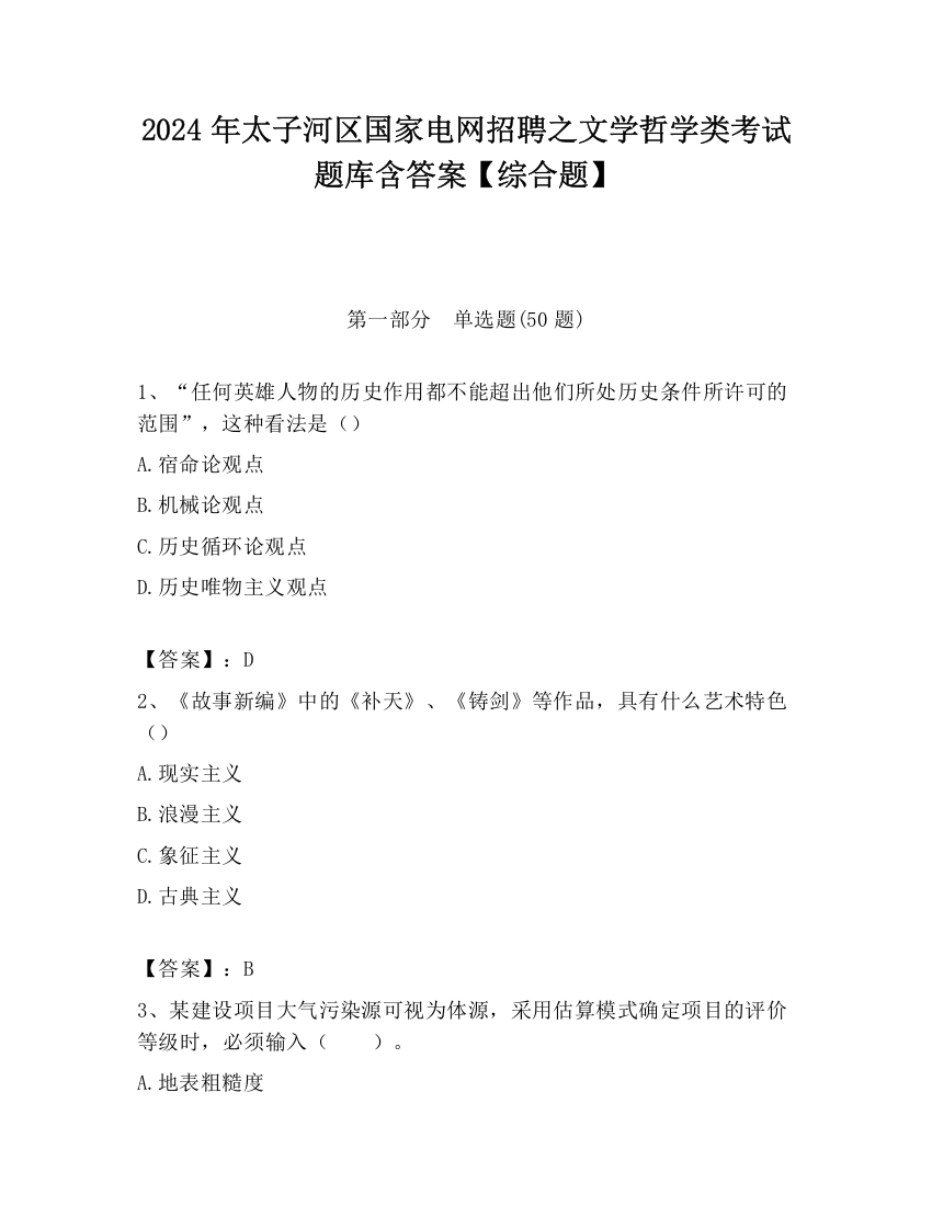 2024年太子河区国家电网招聘之文学哲学类考试题库含答案【综合题】