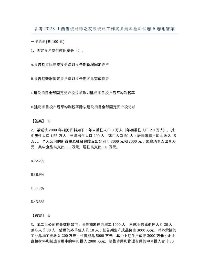 备考2023山西省统计师之初级统计工作实务题库检测试卷A卷附答案