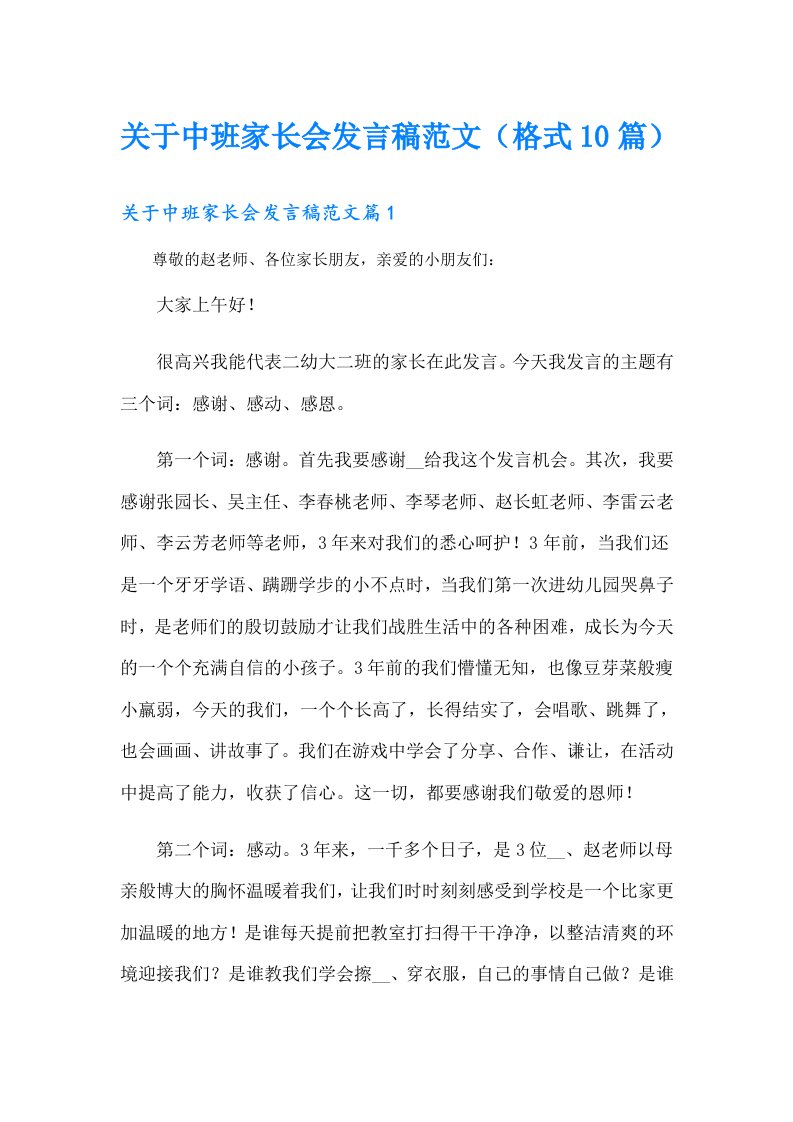 关于中班家长会发言稿范文（格式10篇）