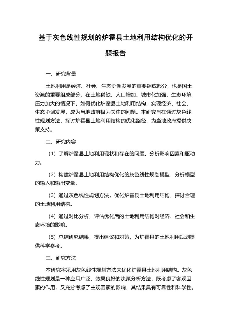 基于灰色线性规划的炉霍县土地利用结构优化的开题报告