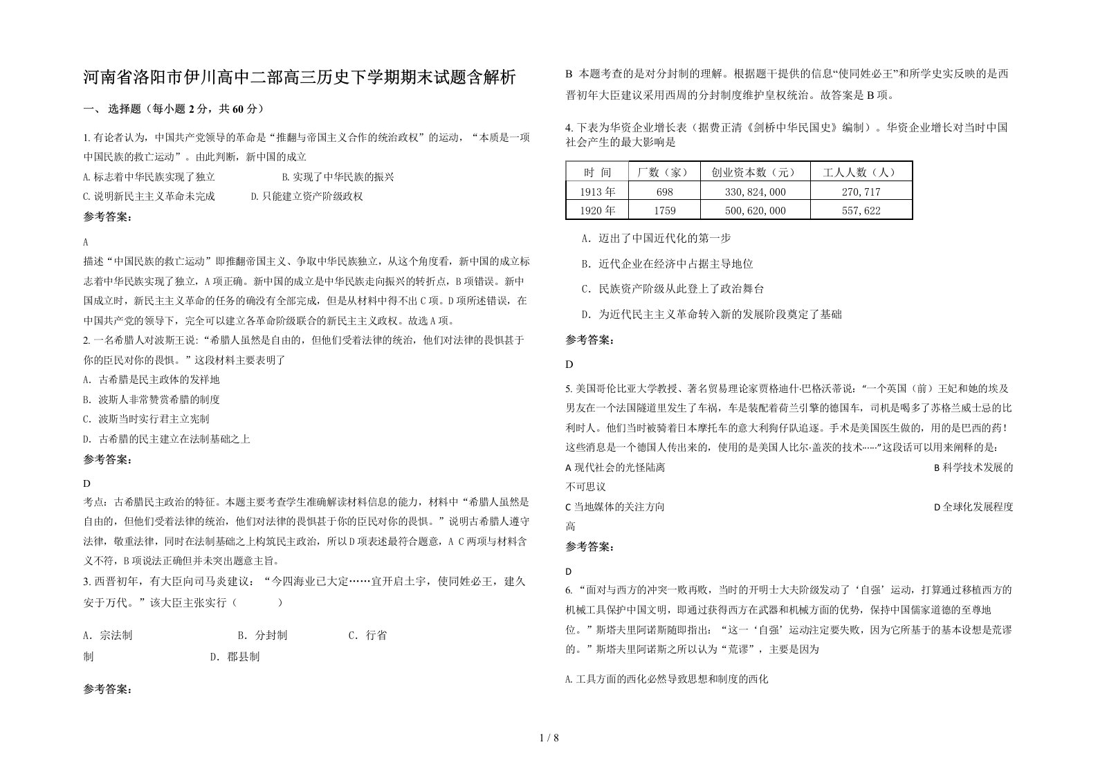 河南省洛阳市伊川高中二部高三历史下学期期末试题含解析