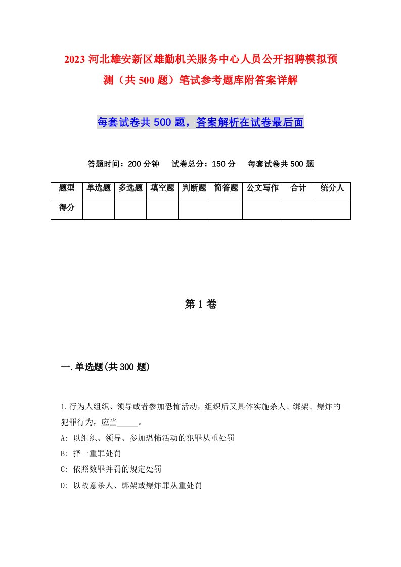 2023河北雄安新区雄勤机关服务中心人员公开招聘模拟预测共500题笔试参考题库附答案详解