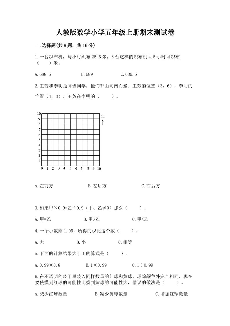 人教版数学小学五年级上册期末测试卷含完整答案【历年真题】