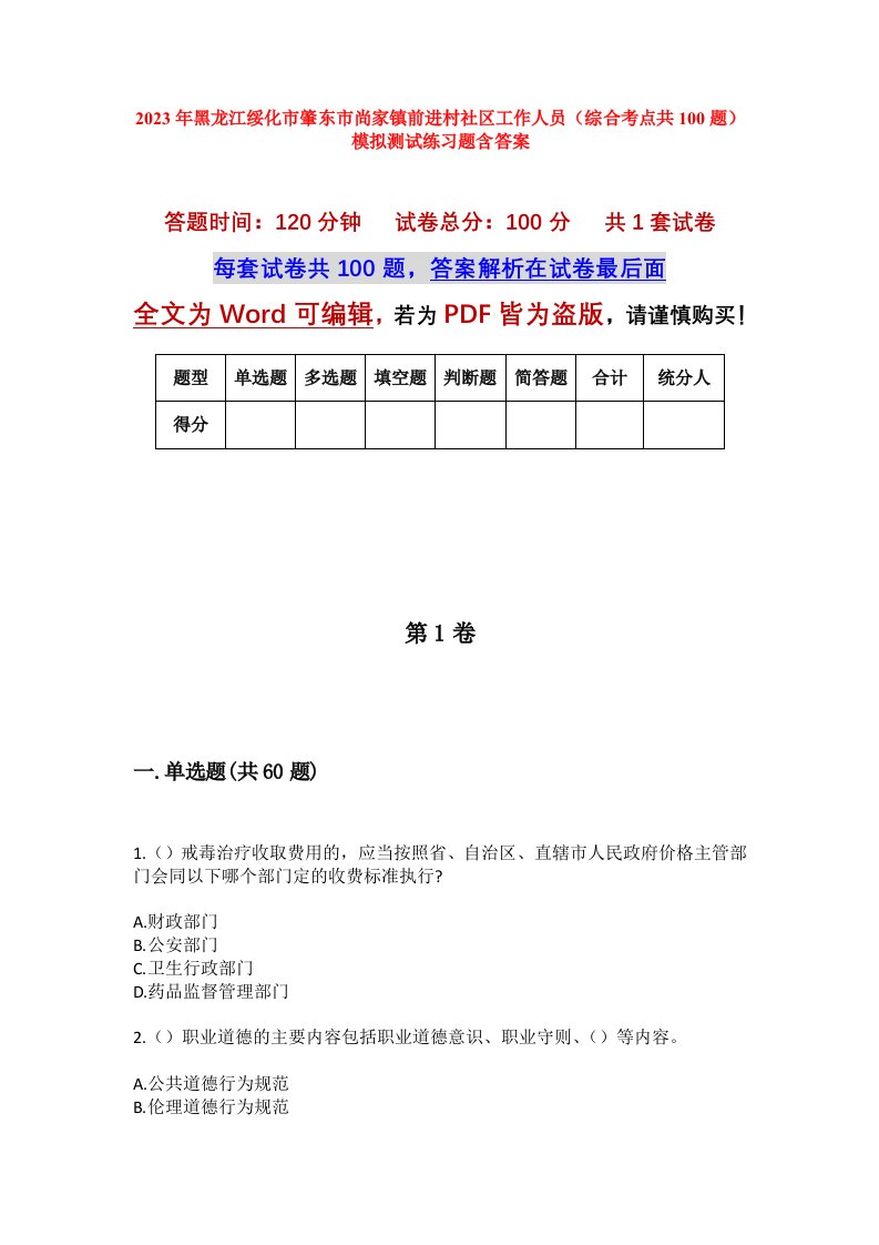 2023年黑龙江绥化市肇东市尚家镇前进村社区工作人员综合考点共100题模拟测试练习题含答案