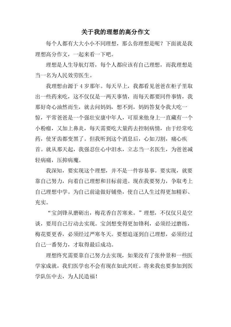 关于我的理想的高分作文