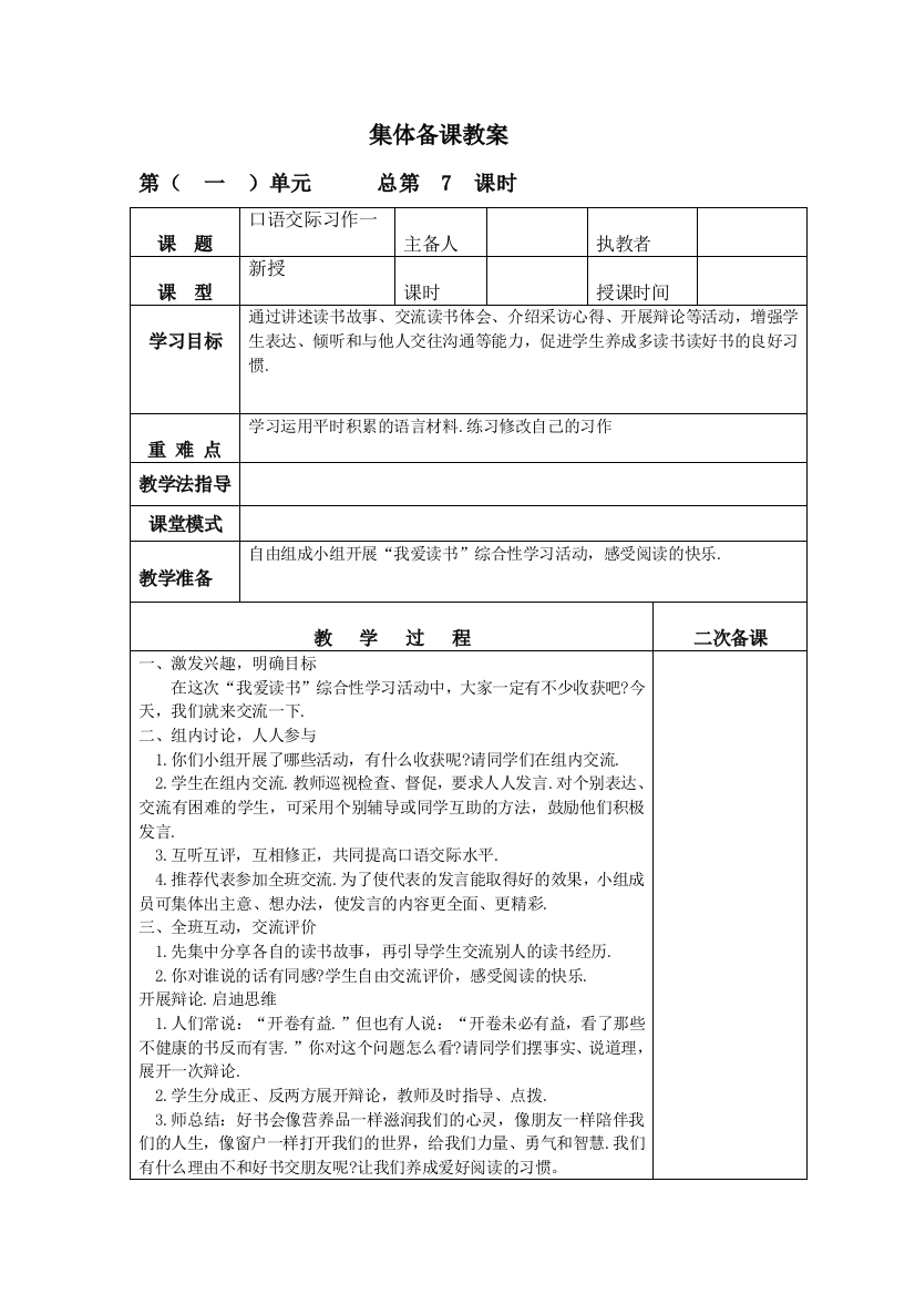 五年级上册语文第一单元语文园地表格式集体备课教案