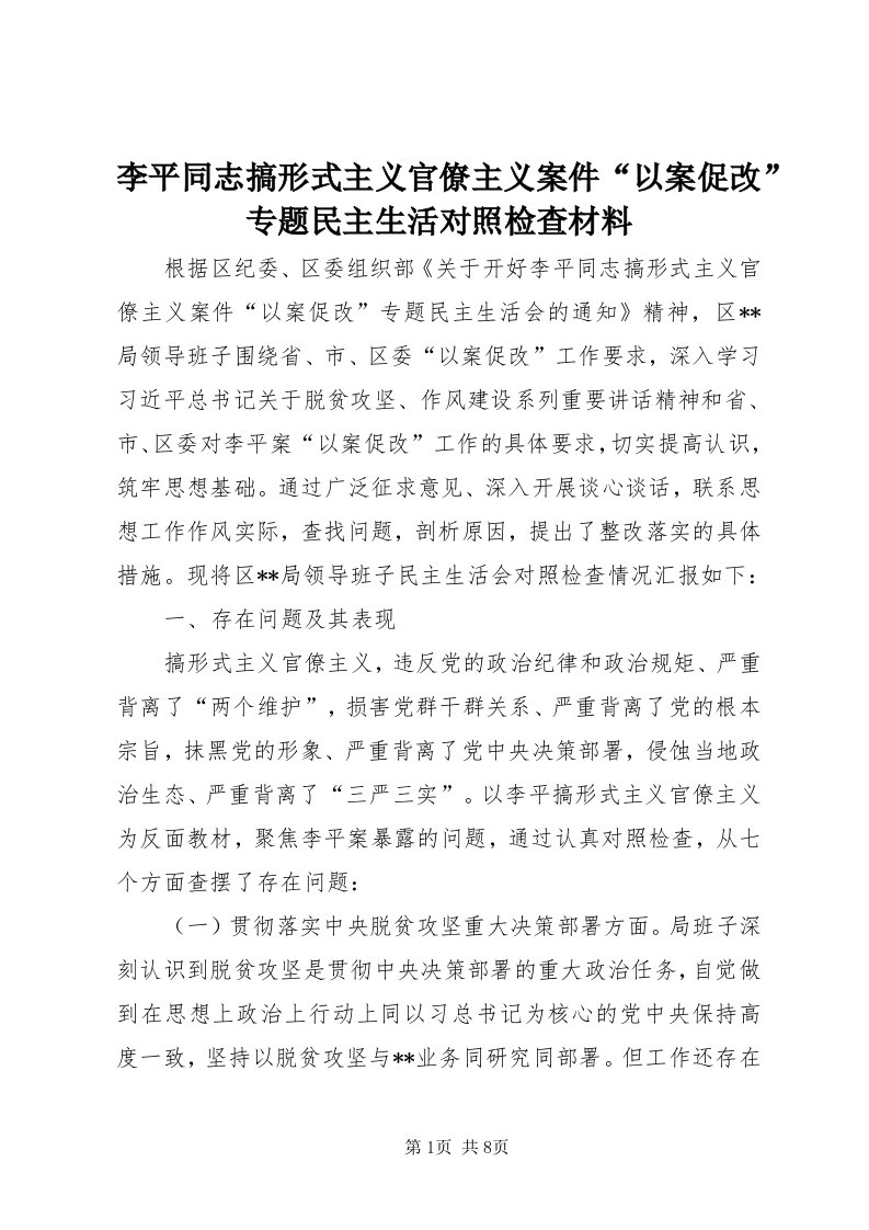 4李平同志搞形式主义官僚主义案件“以案促改”专题民主生活对照检查材料