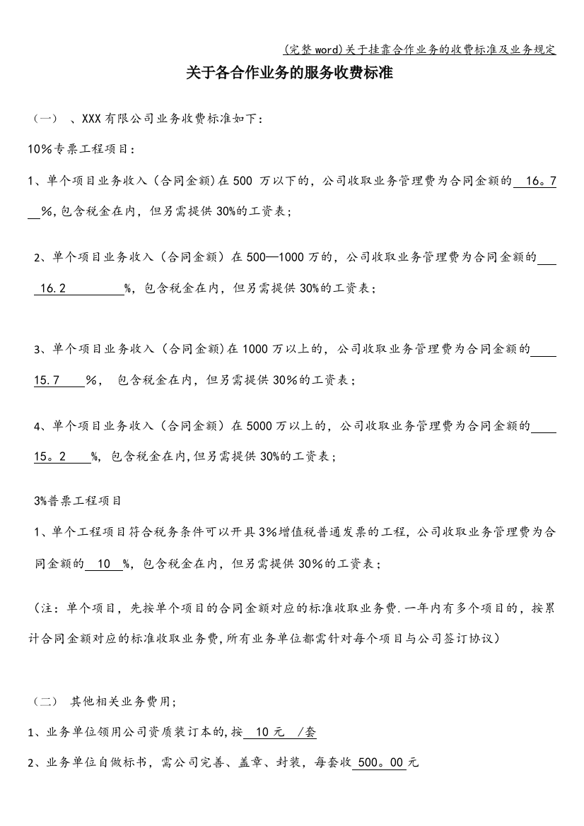 关于挂靠合作业务的收费标准及业务规定