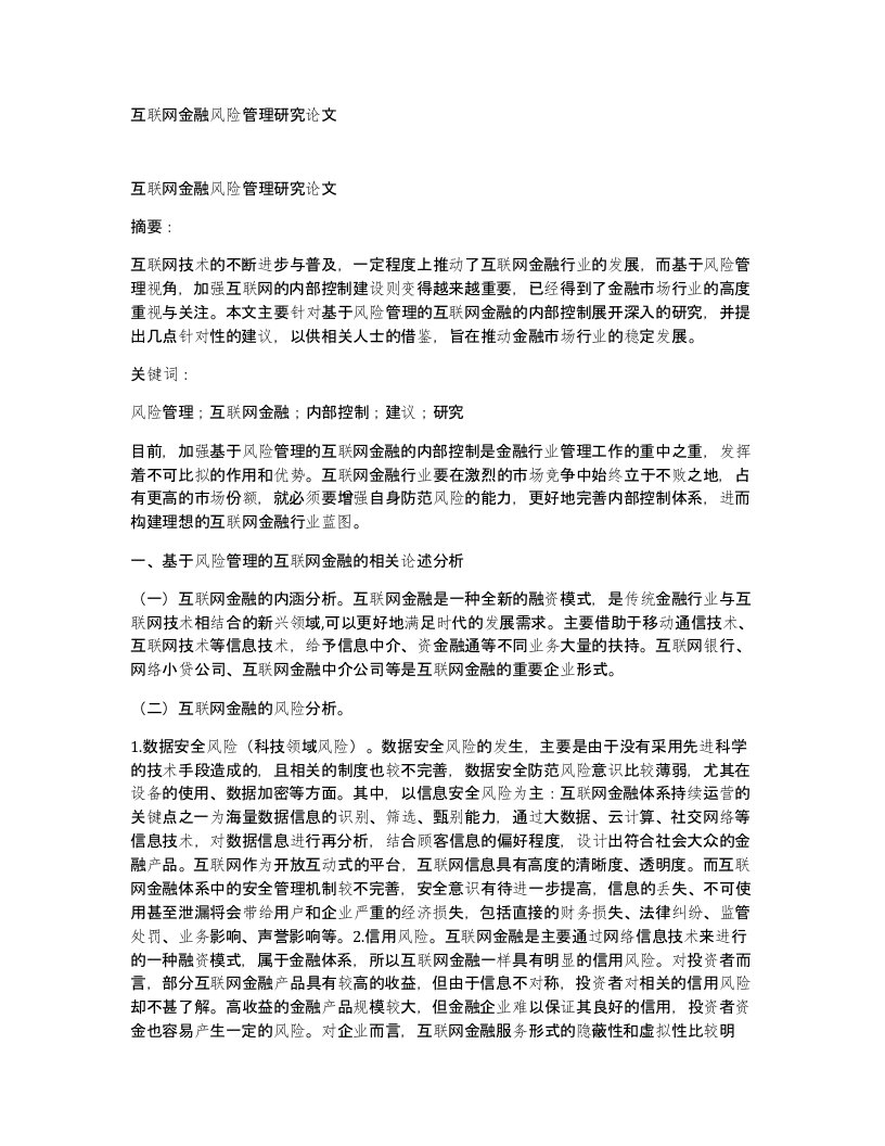 互联网金融风险管理研究论文