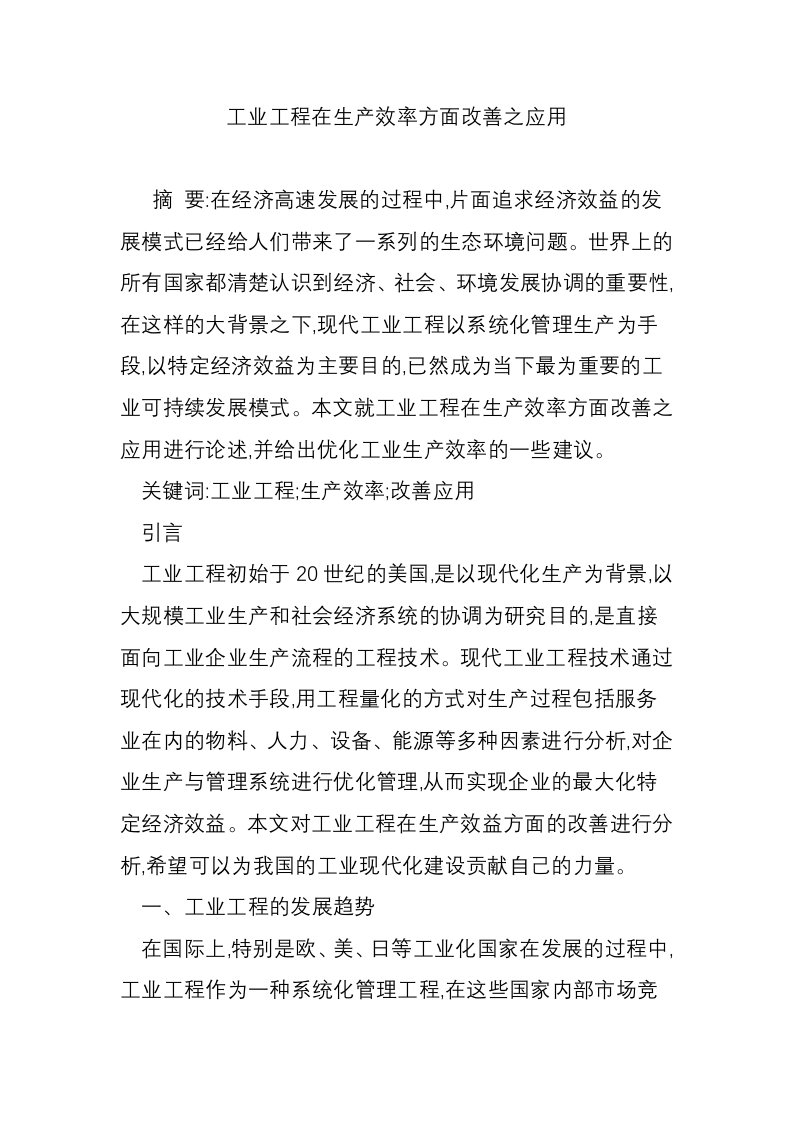 工业工程在生产效率方面改善之应用