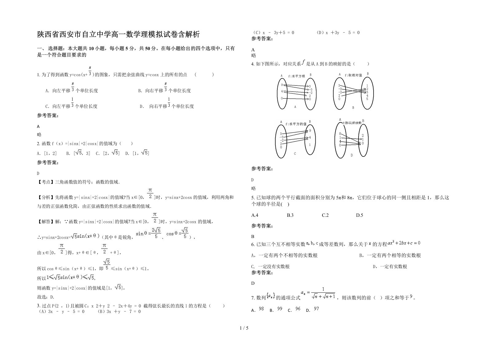 陕西省西安市自立中学高一数学理模拟试卷含解析