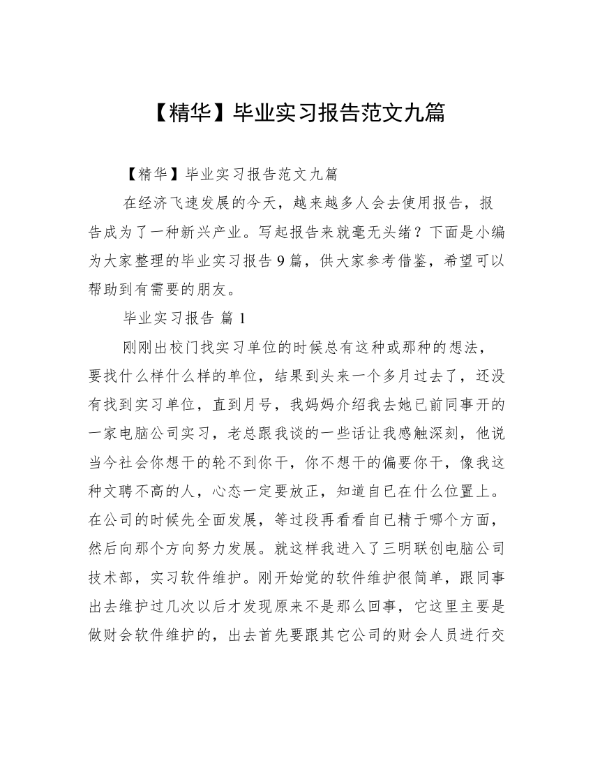 【精华】毕业实习报告范文九篇