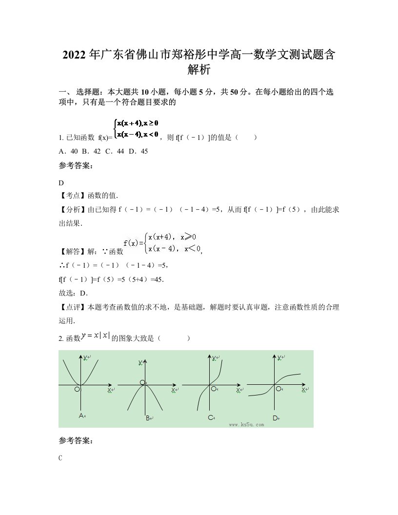 2022年广东省佛山市郑裕彤中学高一数学文测试题含解析